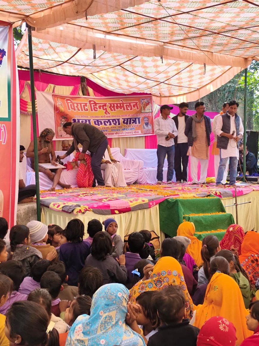 पाखर चौड़ा की मे विराटता हिंदू सम्मेलन: यज्ञ सम्राट मोनी बाबा शोभानंद भारती महाराज के सानिध्य में कलश यात्रा निकाली गई