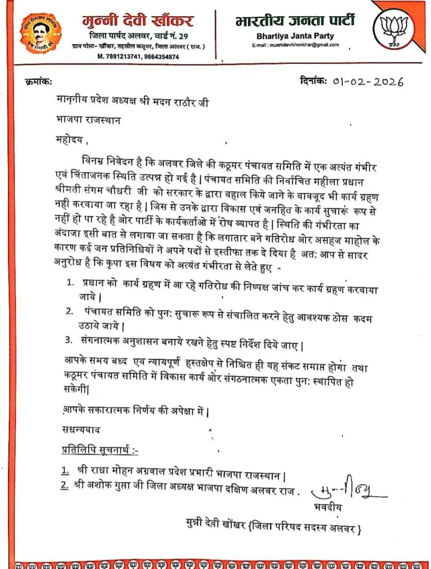 कठूमर प्रधान संगम चौधरी के बहाल होने के बावजूद कार्य ग्रहण नहीं कराने से उत्पन्न गंभीर स्थिति को लेकर जिला पार्षद ने प्रदेश नेतृत्व को लिखा पत्र