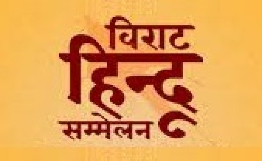 लक्ष्मणगढ़ में विराट हिंदू सम्मेलन का 8 फरवरी को होगा आयोजन