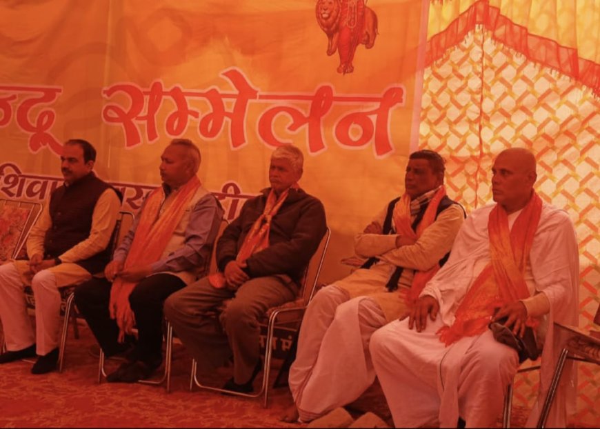 भारतीय जीवन मूल्यों और संस्कारों को अपनाने की आवश्यकता- गोयल;   हिंदू सम्मेलन में विभिन्न लोगों को किया गया सम्मानित