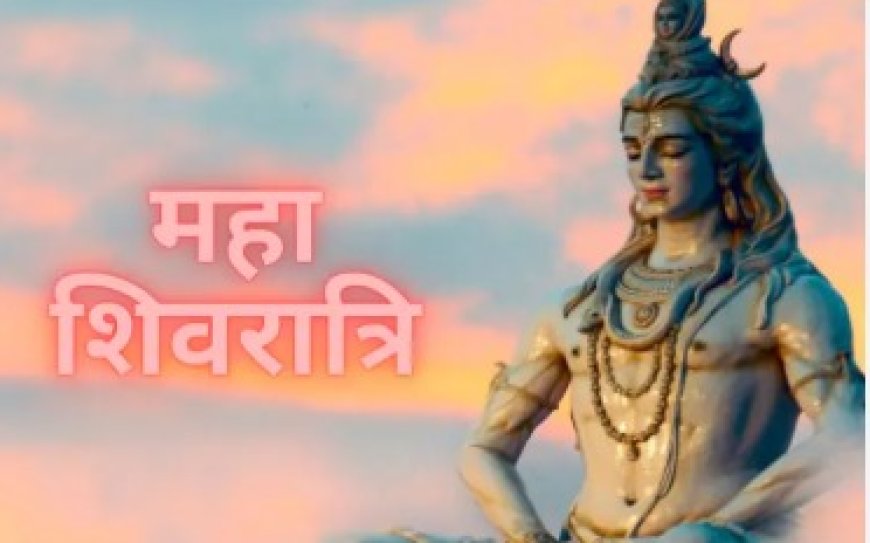 महाशिवरात्रि 15 फरवरी को शक्तिशाली ,रात्री में पूजा