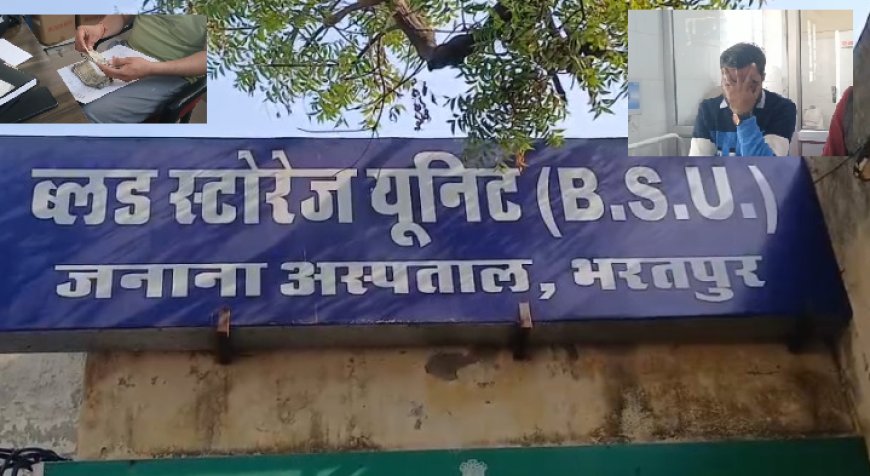 भरतपुर में ACB एसीबी कार्रवाई:नौकरी लगवाने के नाम पर खुद की 'नौकरी' ले डूबा रिश्वतखोर