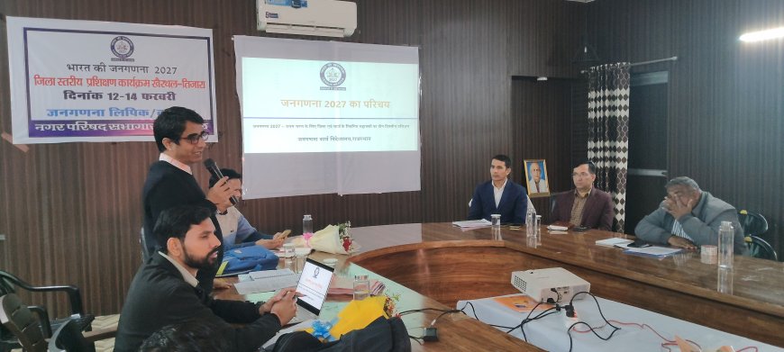 भारत की जनगणना-2027 के प्रथम चरण का कार्य प्रारम्भ;  अति जिला कलेक्टर ने तीन दिवसीय प्रशिक्षण कार्यशाला का किया उद्घाटन