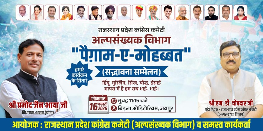 राजस्थान प्रदेश कांग्रेस कमेटी अल्पसंख्यक विभाग का पैगाम ए मोहब्बत सद्भावना सम्मेलन, सेकड़ों कार्यकर्ता करेंगे शिरकत