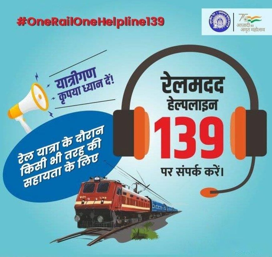रेलवे द्वारा यात्रियों के लिए ‘रेल मदद’ ऐप की सुविधा दी जा रही,  जनवरी -2026 में रेल मदद ऐप पर 1330  शिकायतों का 19 मिनट के औसत समय में निस्तारण