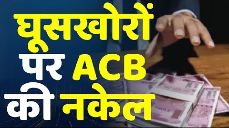 एसीबी ने गंगापुर सिटी ब्लॉक सीएमएचओ को 25 हजार की रिश्वत राशि लेते रंगे हाथों दबोचा