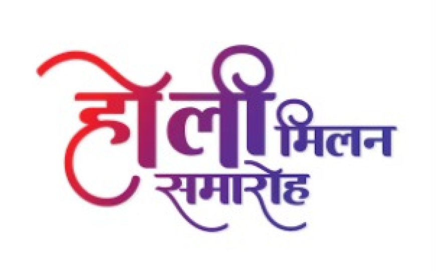 वैश्य महासमिति के तत्वावधान मे चार मार्च को किया जाएगा होली मिलन समारोह का आयोजन