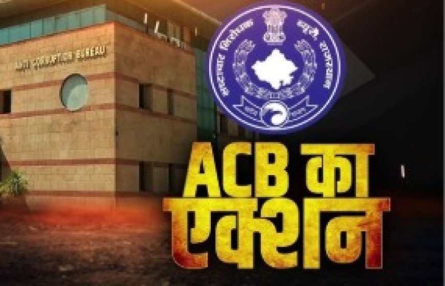 एसीबी की कार्यवाही, पटवारी को रिश्वत की राशि लेते हुए रंगे हाथों किया गिरफ्तार