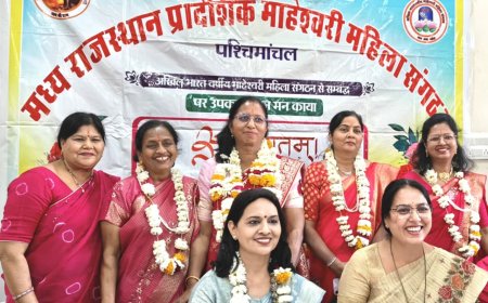 पुष्कर में मध्य राजस्थान प्रादेशिक माहेश्वरी महिला संगठन का चुनाव संपन्न: मनीषा बागला अध्यक्ष और मीनाक्षी रान्दड़ बनीं सचिव
