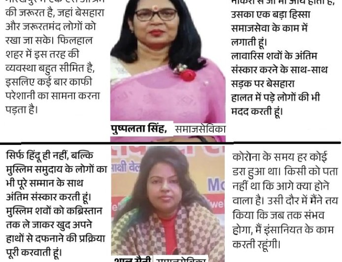 बेसहारा लोगों की अंतिम यात्रा का सहारा बनीं दो महिलाएं: हजारों को दी सम्मानजनक विदाई,निभा रहीं  'क्रांतिकारी' बेटों का फर्ज