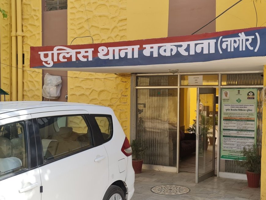 मकराना में बढ़ते अपराध और पुलिस की कार्यशैली के खिलाफ 5 मार्च को होगा थाने पर धरना