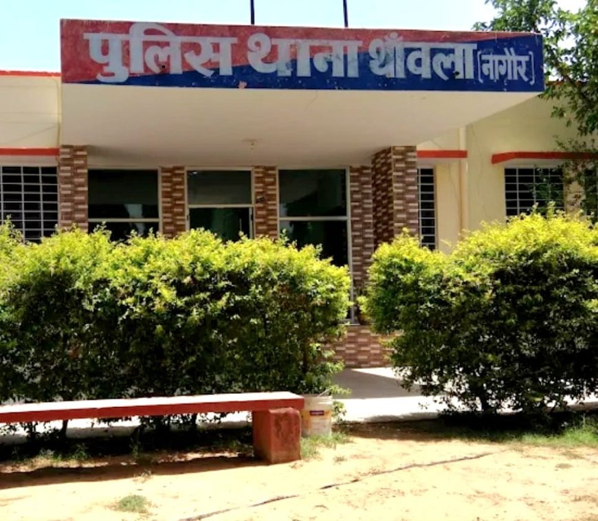 नागौर पुलिस की त्वरित कार्रवाई;  नाबालिग से छेड़छाड़, अश्लील वीडियो से ब्लैकमेल का आरोपी 24 घंटे में गिरफ्तार
