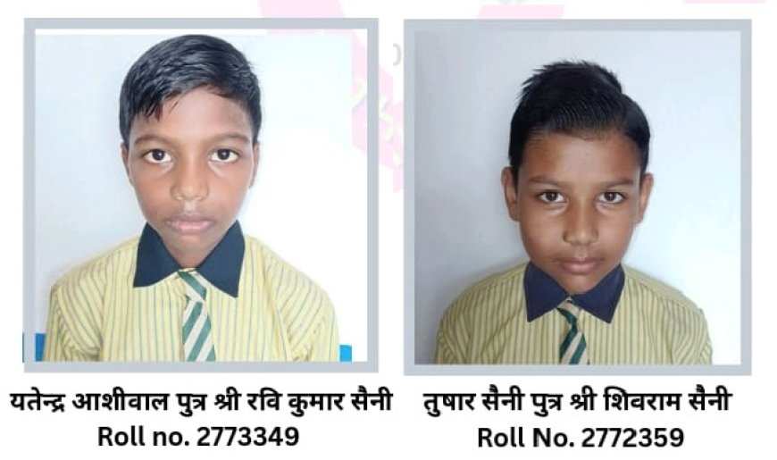 मैरीगोल्ड स्कूल के छात्रों का जवाहर नवोदय विद्यालय में चयन; कक्षा 6 में यतेन्द्र आशीवाल और तुषार सैनी का चयन, भविष्य की शुभकामनाएं