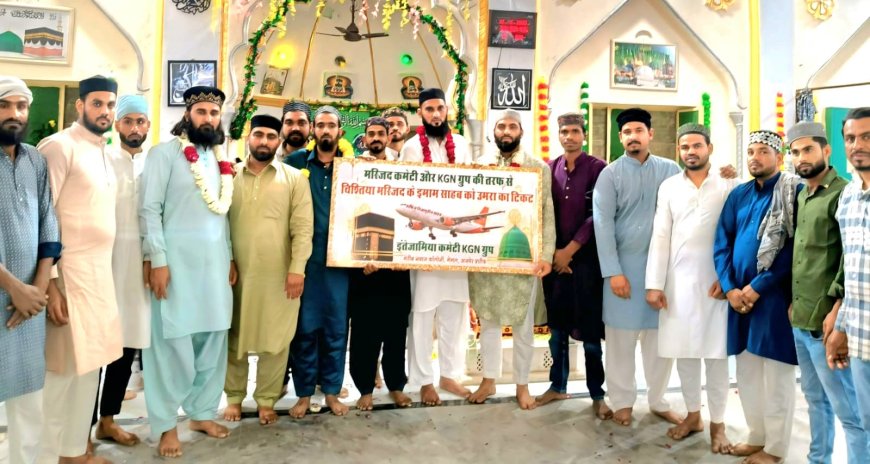 इबादत का अनूठा सम्मान, मस्जिद कमेटी और केजीएन ग्रुप ने इमाम साहब को तोहफे में दिया उमराह का टिकट