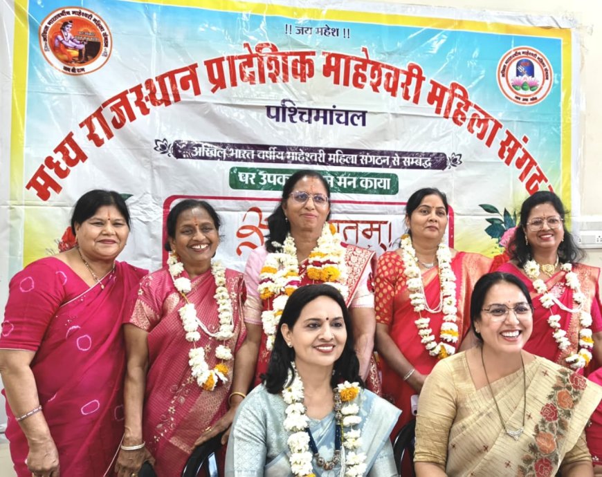 पुष्कर में मध्य राजस्थान प्रादेशिक माहेश्वरी महिला संगठन का चुनाव संपन्न: मनीषा बागला अध्यक्ष और मीनाक्षी रान्दड़ बनीं सचिव