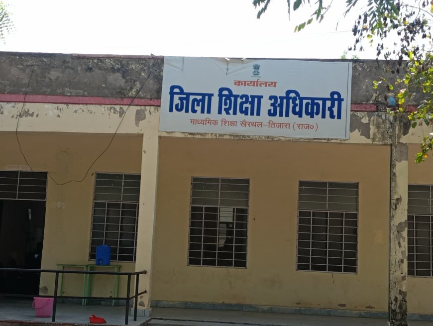सैकड़ों फाइलें महीनों से अटकी, बढ़ा असंतोष;  खैरथल में शिक्षकों के एसीपी-एमएसीपी प्रकरण लंबित विभागीय योजनाओं के क्रियान्वयन पर भी उठे सवाल