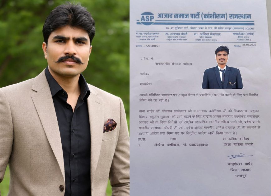 आजाद समाज पार्टी (कांशीराम) भरतपुर राजस्थान से लेखेन्द्र सिंह बंशीवाल बने जिला मीडिया प्रभारी