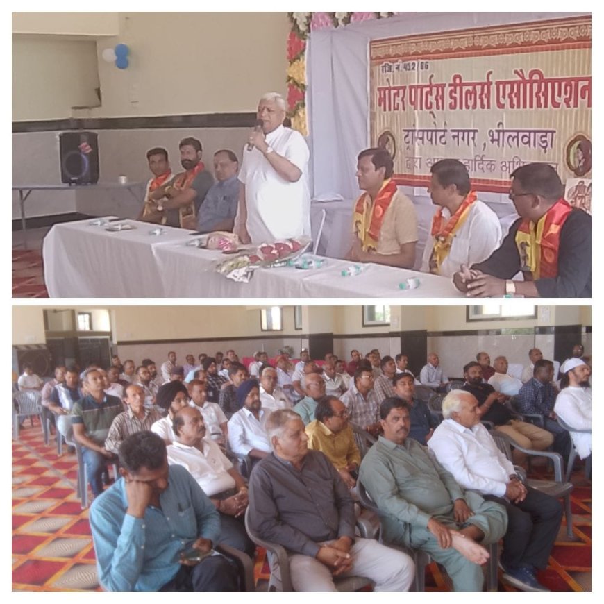 स्नेह व सौहार्द की छाया में मोटर पार्ट्स डीलर एसोसिएशन का वार्षिक महोत्सव संपन्न; मैं भीलवाड़ा के विकास के लिए सदैव तत्परज--सांसद अग्रवाल