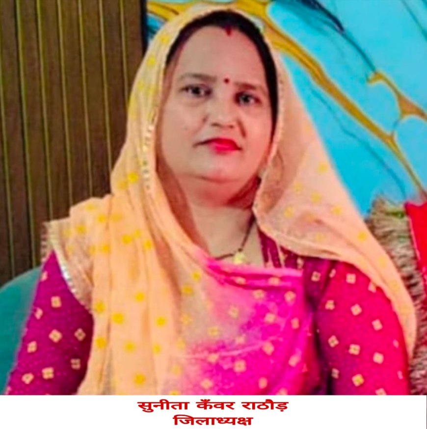 रावणा राजपूत मातृशक्ति संगठन में नई  कार्यकारिणी का विस्तार, सुनीता जिलाध्यक्ष नियुक्त