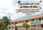 राजकीय महाविद्यालय गोविंदगढ़ मे बिना इंटर्नशिप नहीं दे पाएंगे छठे सेमेस्टर की परीक्षा, 21 दिवसीय इंटर्नशिप अनिवार्य