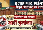 हाईकोर्ट में अधूरी जानकारी देना एसडीएम को पड़ा महंगा, कोर्ट ने लगाया जुर्माना