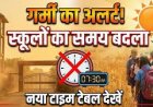 भीषण गर्मी एवं हीटवेव की चेतावनी के मद्देनजर पाली जिले में विद्यालयों एवं आंगनबाड़ी केंद्रों के समय में परिवर्तन