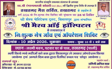 तखतगढ़ में 10 अप्रैल को लगेगा निशुल्क नेत्र जांच एवं मोतियाबिंद ऑपरेशन शिविर