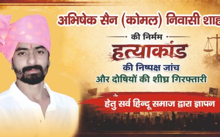 जयपुर हत्याकांड: अभिषेक सेन को न्याय दिलाने के लिए सड़कों पर उतरेगा भीलवाड़ा, कल बड़े विरोध प्रदर्शन की तैयारी