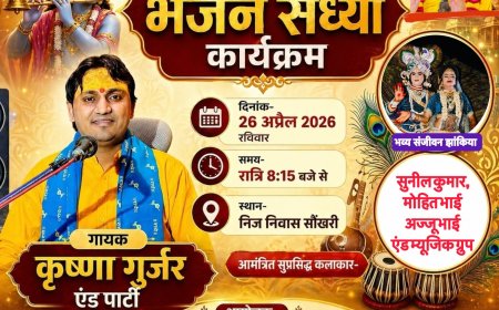 सौंखरी में 26 अप्रेल को विशाल भजन संध्या, कृष्णा गुर्जर एंड पार्टी देंगे प्रस्तुति