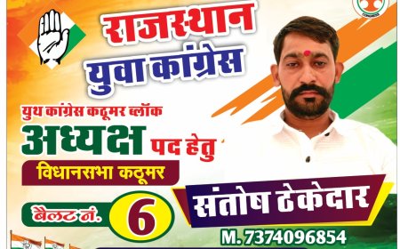 यूथ कांग्रेस ब्लॉक अध्यक्ष पद के लिए संतोष ठेकेदार ने ठोंकी ताल; बैलेट नंबर 6 पर समर्थन की अपील
