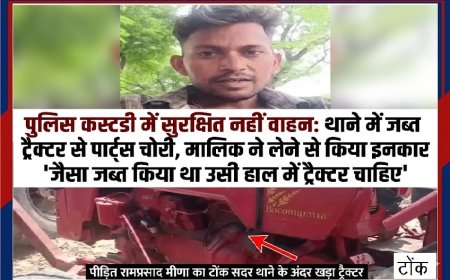 पुलिस कस्टडी में सुरक्षित नहीं वाहन: थाने में जब्त ट्रैक्टर से पार्ट्स चोरी, मालिक ने लेने से किया इनकार; बोला- जैसा जब्त किया था उसी हाल में ट्रैक्टर चाहिए
