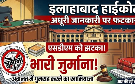 हाईकोर्ट में अधूरी जानकारी देना एसडीएम को पड़ा महंगा, कोर्ट ने लगाया जुर्माना