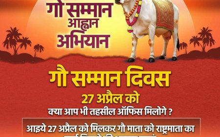 महुवा में ‘गौ सम्मान आव्हान अभियान’ के तहत उमड़े गौभक्त; 27 अप्रेल को SDM को सौंपा जाएगा 34 सूत्रीय ज्ञापन