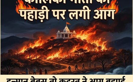 गुरलां की कालिका माता पहाड़ी पर भीषण आग, जब प्रशासन हुआ बेबस तो 'कुदरत' ने ही बुझाई