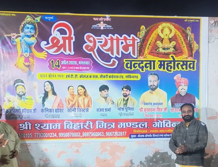 गोविंदगढ़ में श्री श्याम वंदना महोत्सवः 14 अप्रैल को होगा चतुर्थ आयोजन, भूमि पूजन संपन्न