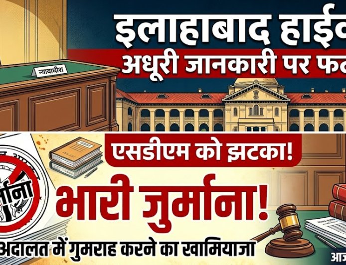 हाईकोर्ट में अधूरी जानकारी देना एसडीएम को पड़ा महंगा, कोर्ट ने लगाया जुर्माना