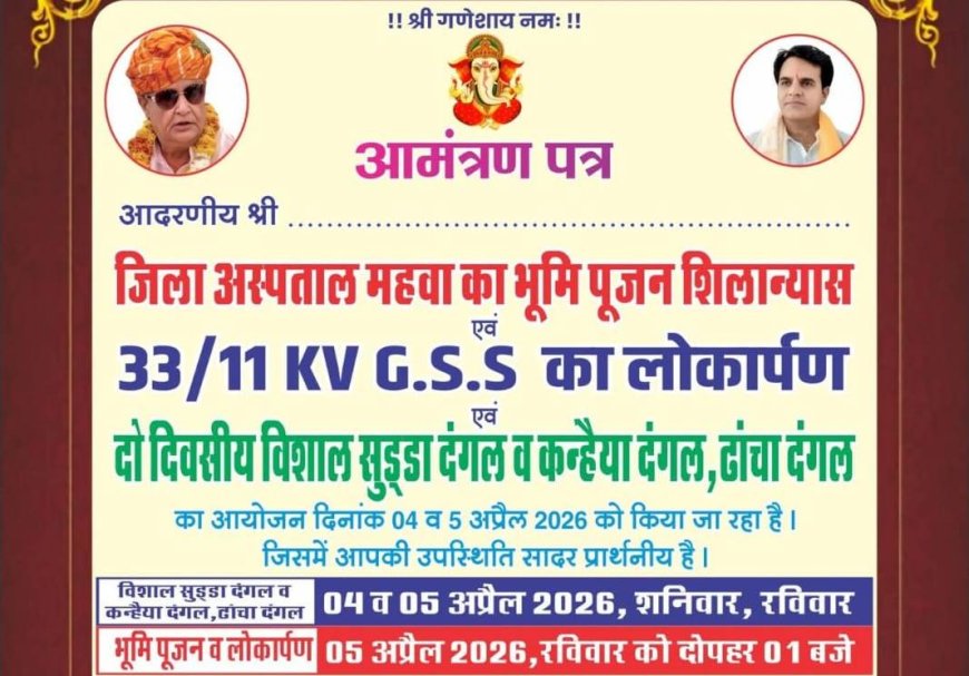 जिला अस्पताल महुवा का भूमि पूजन 33/11 केवी जीएसएस का लोकार्पण समलेटी में,कैबिनेट मंत्री डॉ किरोडी लाल मीणा विधायक राजेंद्र मीणा सहित अन्य अतिथि रहेंगे मौजूद