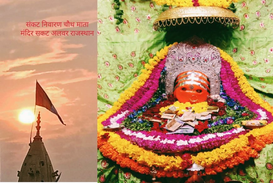 ध्वजा रोहण के साथ सकट चौथ माता का दो दिवसीय वार्षिक मेला कल रविवार से होगा शुरू