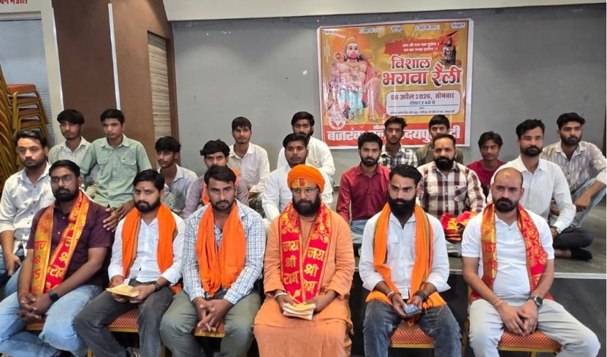 भगवा रैली को लेकर डोकानियां टाउन हॉल में हुआ प्रेस वार्ता का आयोजन; उदयपुरवाटी में 6 अप्रैल को निकलेगी विशाल भगवा रैली