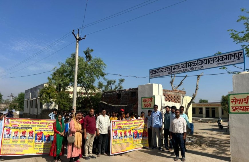 कमालपुर स्कूल का शानदार शत-प्रतिशत परिणाम, गांव में निकली प्रतिभाओं की गौरव रैली