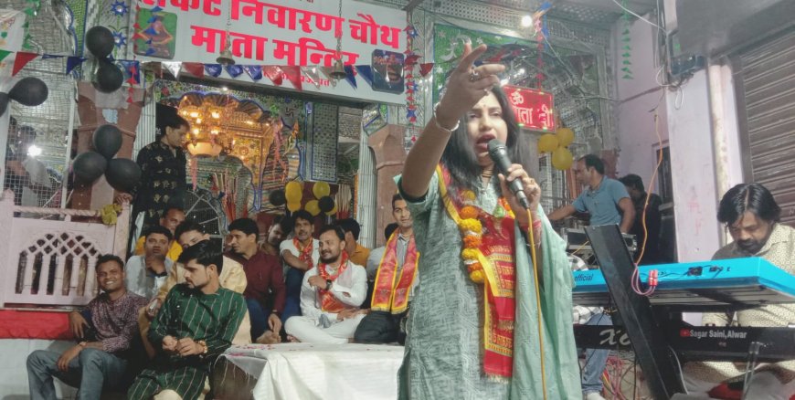 पूजा की थाली सजा रखी है, मां तेरी ज्योत जगा...  चौथ माता मंदिर में जागरण में बही भजन सरिता