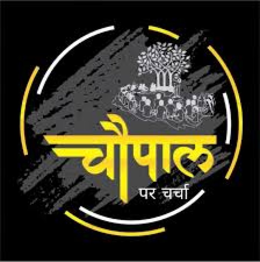 रात्रि चौपाल का ग्राम पंचायत शाहबाद में गुरुवार को होगा आयोजन