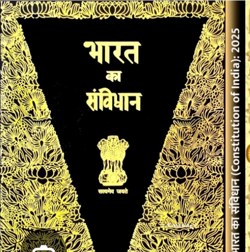 संविधान की पुस्तक अब सिंधी भाषा में भी, 10 अप्रैल को उपराष्ट्रपति राधाकृष्णन केंद्रीय मंत्री मेघवाल व विधानसभा अध्यक्ष देवनानी लोकार्पण करेंगे