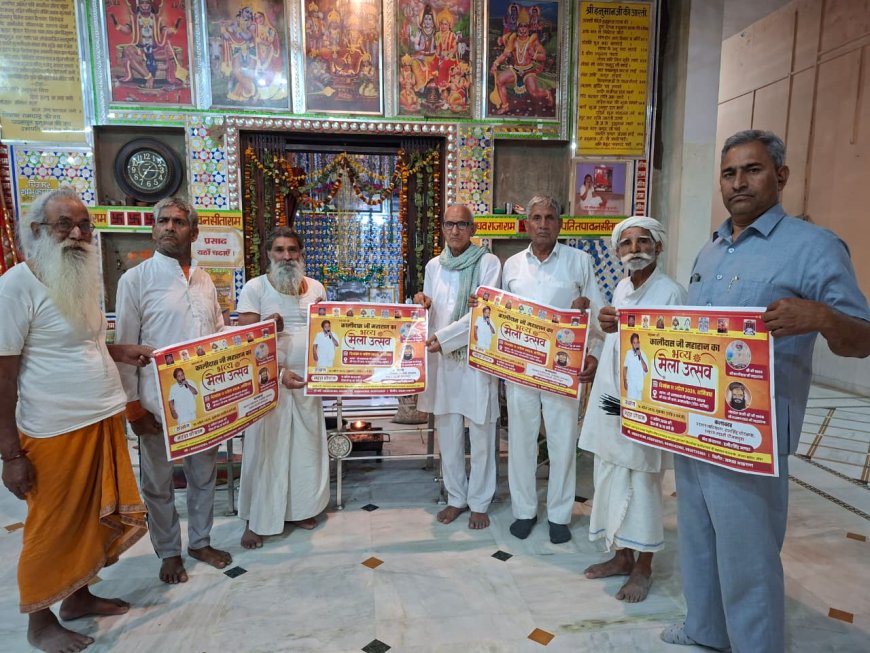 महात्मा श्री कालिदास जी महाराज का भव्य ऐतिहासिक मेला आज; झडाया धाम पर पोस्टर विमोचन के साथ तैयारियां पूर्ण