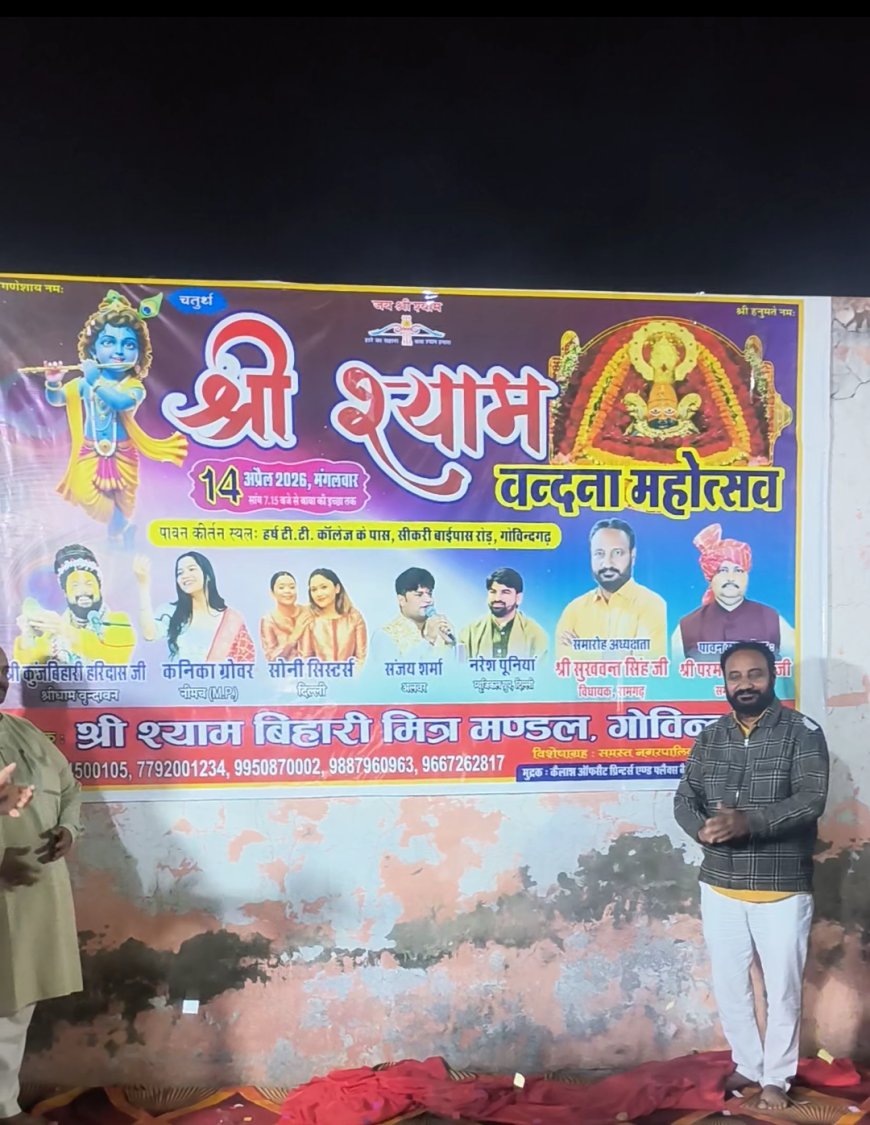 गोविंदगढ़ में श्री श्याम वंदना महोत्सवः 14 अप्रैल को होगा चतुर्थ आयोजन, भूमि पूजन संपन्न