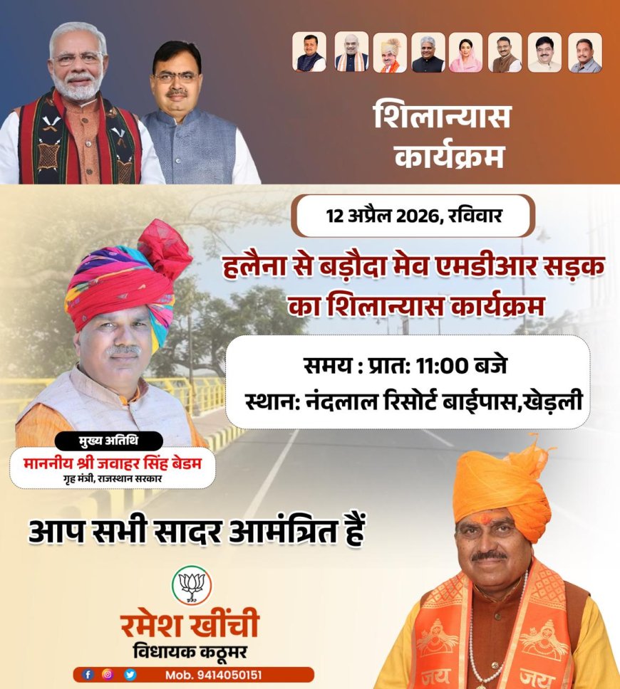 खेरली में हलेना-बड़ौदा मेव एमडीआर सड़क का शिलान्यास आज , गृह राज्य मंत्री जवाहर सिंह बेढम होंगे मुख्य अतिथि