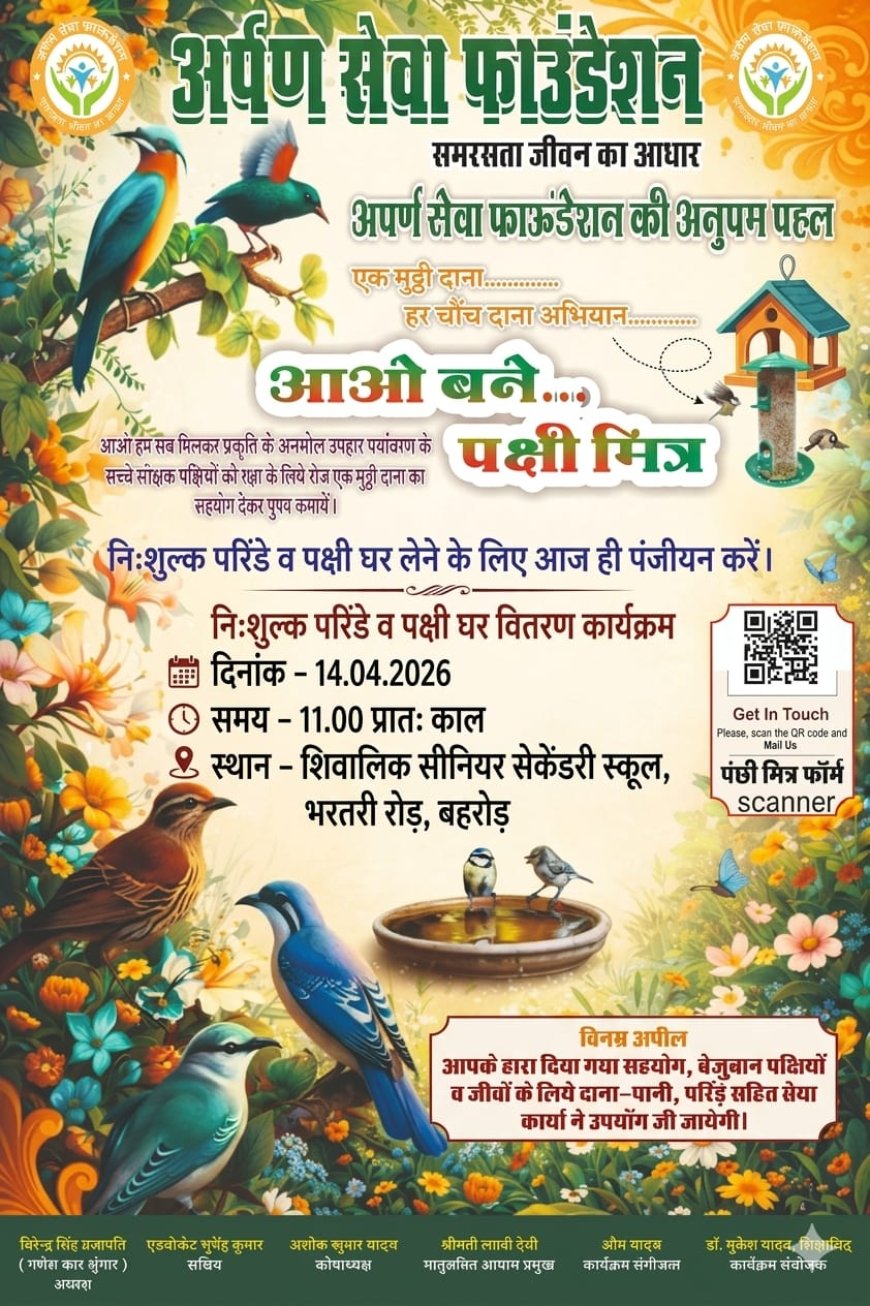 अर्पण सेवा फाउंडेशन द्वारा 14 अप्रैल को 'पंछी मित्र अभियान 2.0' का आगाज़; निशुल्क वितरित किए जाएंगे परिंडे और पंछी घर