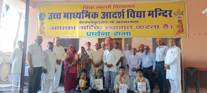 उच्च माध्यमिक आदर्श विद्या मन्दिर वैर में प्रतिभा सम्मान समारोह आयोजित; विद्या भारती के प्रान्तीय मंत्री का मिला पाथेय
