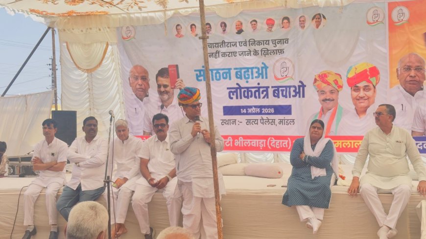 मांडल में गूंजा कांग्रेस का बिगुल: 'संगठन बढ़ाओ, लोकतंत्र बचाओ' के साथ चुनाव टालने पर सीधा प्रहार