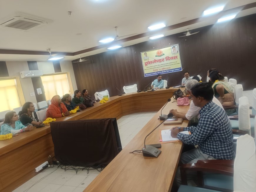 ट्रांसजेंडर दिवस पर जागरूकता कार्यक्रम आयोजित; सरकारी योजनाओं का लाभ लेने एवं मुख्यधारा से जुड़ने के लिए करें प्रेरित-जिला कलक्टर
